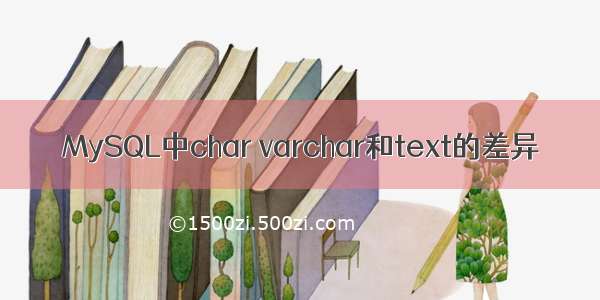 MySQL中char varchar和text的差异