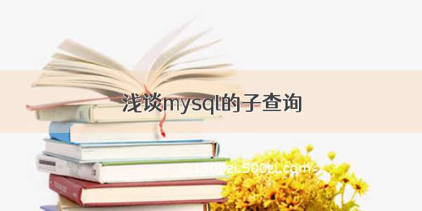 浅谈mysql的子查询