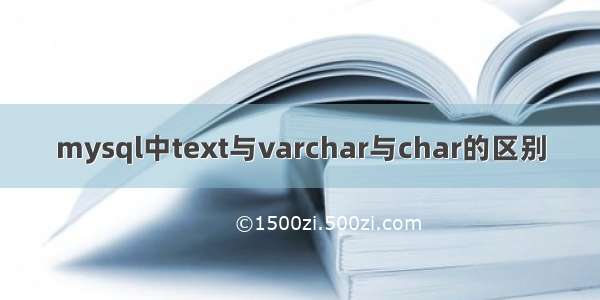 mysql中text与varchar与char的区别