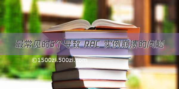 最常见的5个导致 RAC 实例崩溃的问题