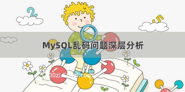 MySQL乱码问题深层分析