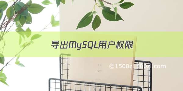 导出MySQL用户权限