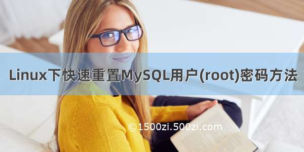 Linux下快速重置MySQL用户(root)密码方法