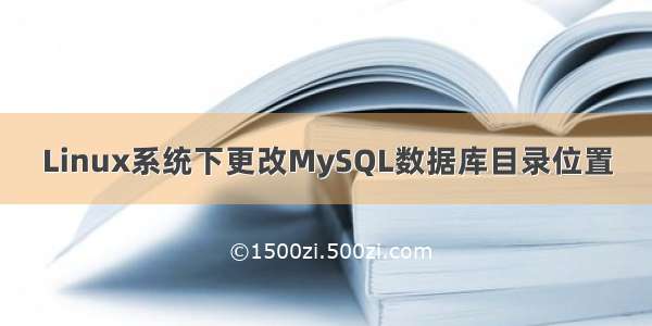 Linux系统下更改MySQL数据库目录位置