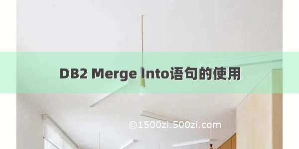 DB2 Merge Into语句的使用