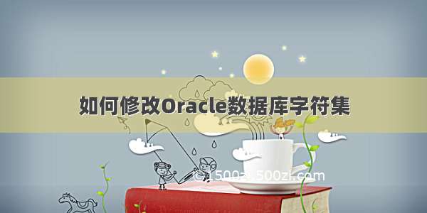 如何修改Oracle数据库字符集