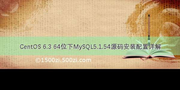 CentOS 6.3 64位下MySQL5.1.54源码安装配置详解