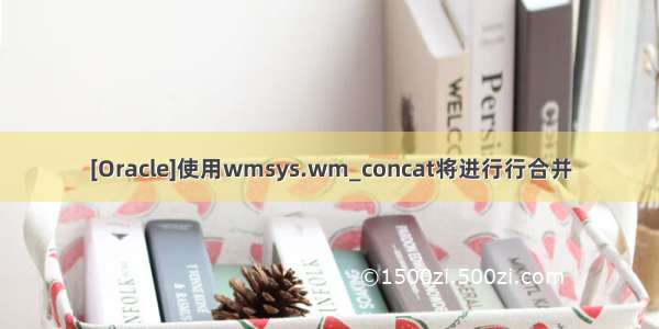 [Oracle]使用wmsys.wm_concat将进行行合并