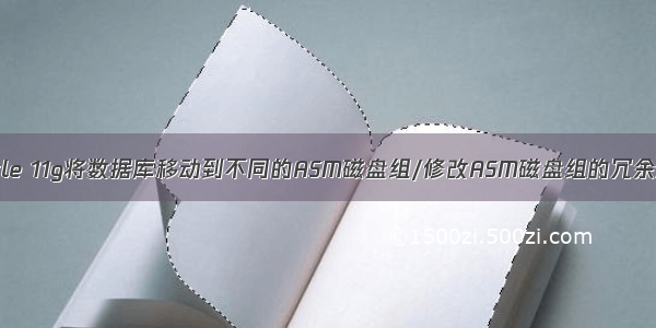 Oracle 11g将数据库移动到不同的ASM磁盘组/修改ASM磁盘组的冗余属性