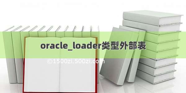 oracle_loader类型外部表