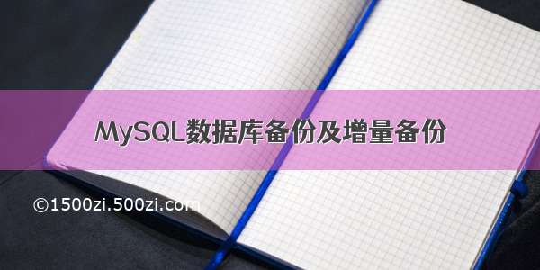 MySQL数据库备份及增量备份