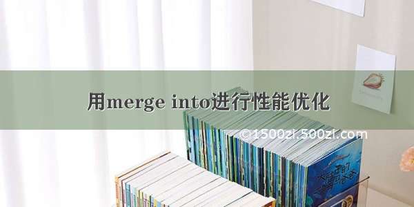 用merge into进行性能优化