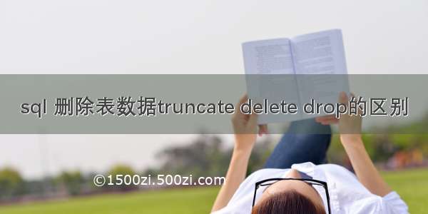 sql 删除表数据truncate delete drop的区别