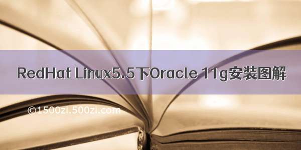 RedHat Linux5.5下Oracle 11g安装图解