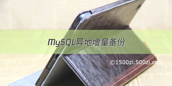 MySQL异地增量备份