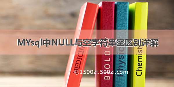 MYsql中NULL与空字符串空区别详解