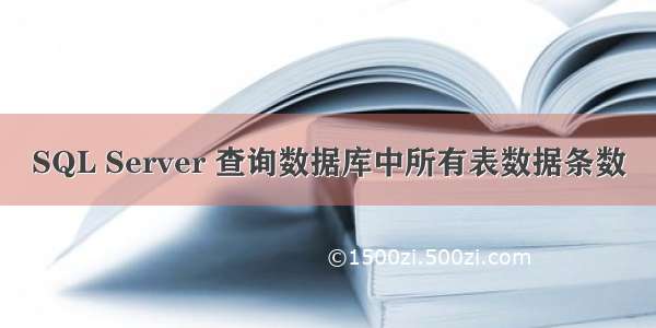 SQL Server 查询数据库中所有表数据条数