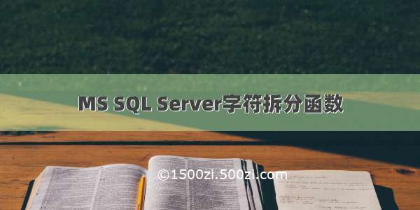 MS SQL Server字符拆分函数