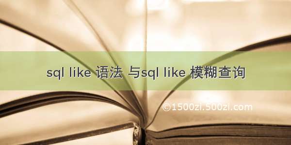 sql like 语法 与sql like 模糊查询