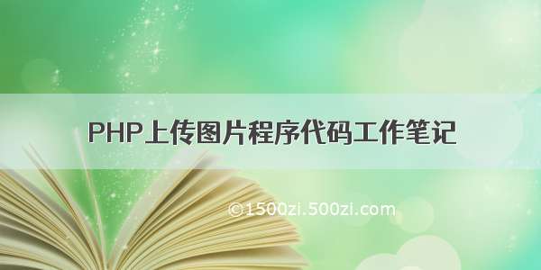 PHP上传图片程序代码工作笔记