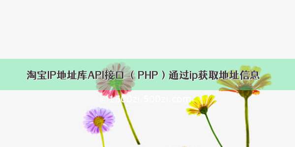 淘宝IP地址库API接口 （PHP）通过ip获取地址信息