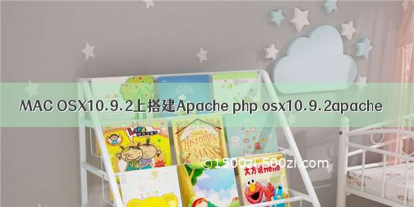 MAC OSX10.9.2上搭建Apache php osx10.9.2apache