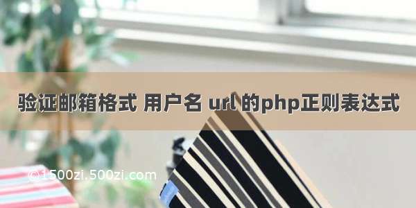 验证邮箱格式 用户名 url 的php正则表达式