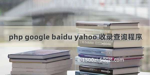 php google baidu yahoo 收录查询程序