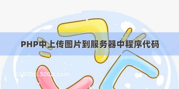 PHP中上传图片到服务器中程序代码