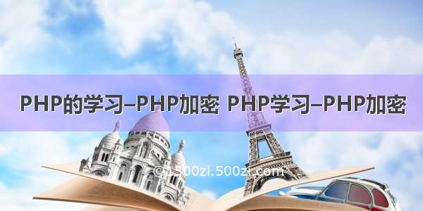 PHP的学习–PHP加密 PHP学习–PHP加密