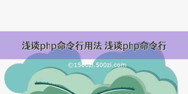 浅谈php命令行用法 浅谈php命令行