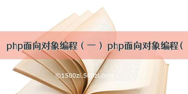 php面向对象编程（一） php面向对象编程(