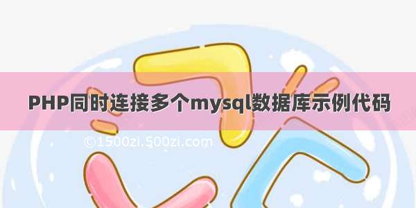 PHP同时连接多个mysql数据库示例代码