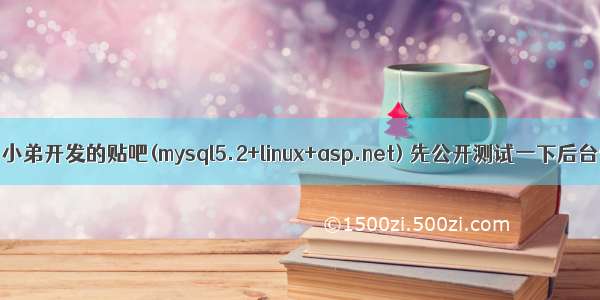 【开源】小弟开发的贴吧(mysql5.2+linux+asp.net) 先公开测试一下后台管理系统