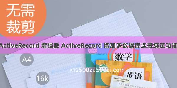 Yii ExtendedActiveRecord 增强版 ActiveRecord 增加多数据库连接绑定功能 activerecord