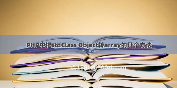 PHP中把stdClass Object转array的几个方法