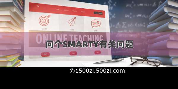 问个SMARTY有关问题