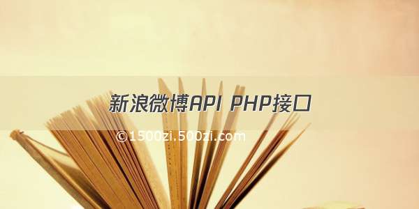 新浪微博API PHP接口