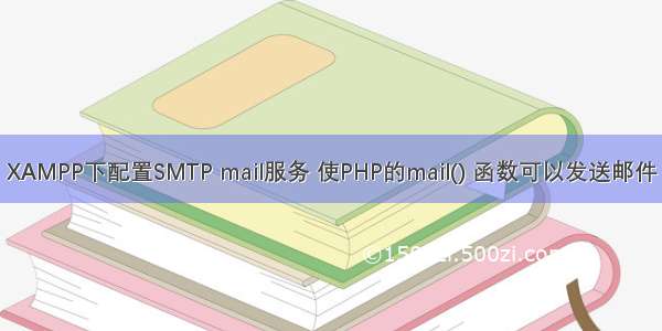 XAMPP下配置SMTP mail服务 使PHP的mail() 函数可以发送邮件