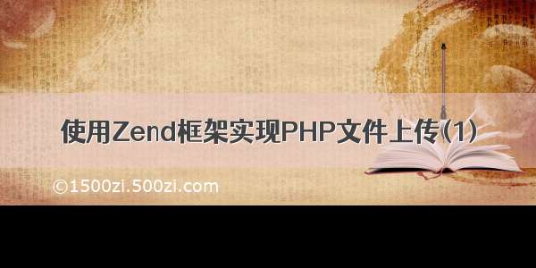 使用Zend框架实现PHP文件上传(1)