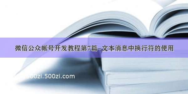 微信公众帐号开发教程第7篇-文本消息中换行符的使用