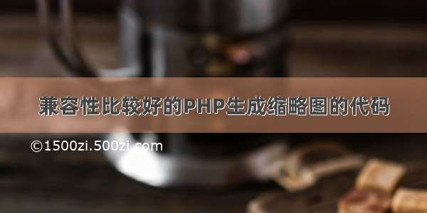 兼容性比较好的PHP生成缩略图的代码