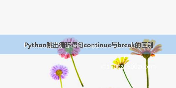 Python跳出循环语句continue与break的区别