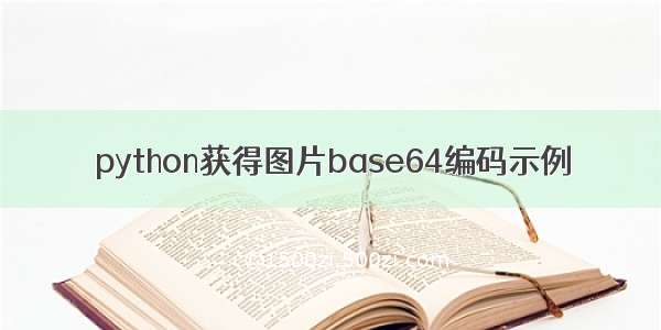 python获得图片base64编码示例