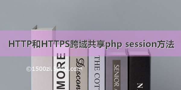 HTTP和HTTPS跨域共享php session方法