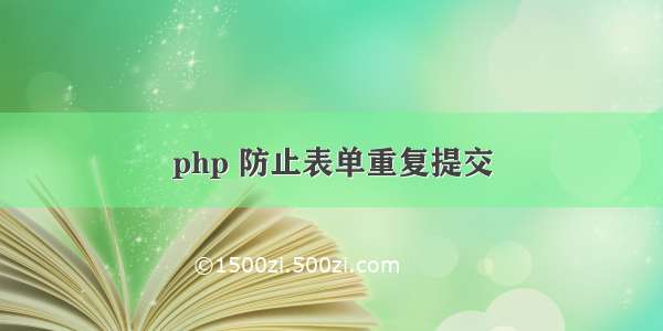 php 防止表单重复提交