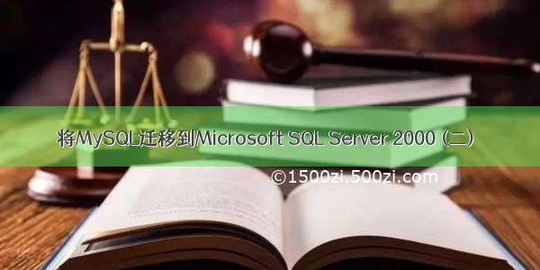 将MySQL迁移到Microsoft SQL Server 2000 (二)