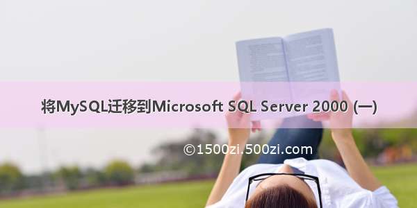 将MySQL迁移到Microsoft SQL Server 2000 (一)