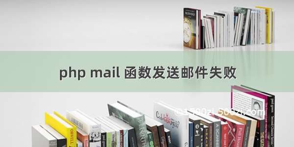 php mail 函数发送邮件失败