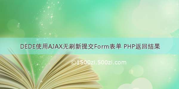 DEDE使用AJAX无刷新提交Form表单 PHP返回结果